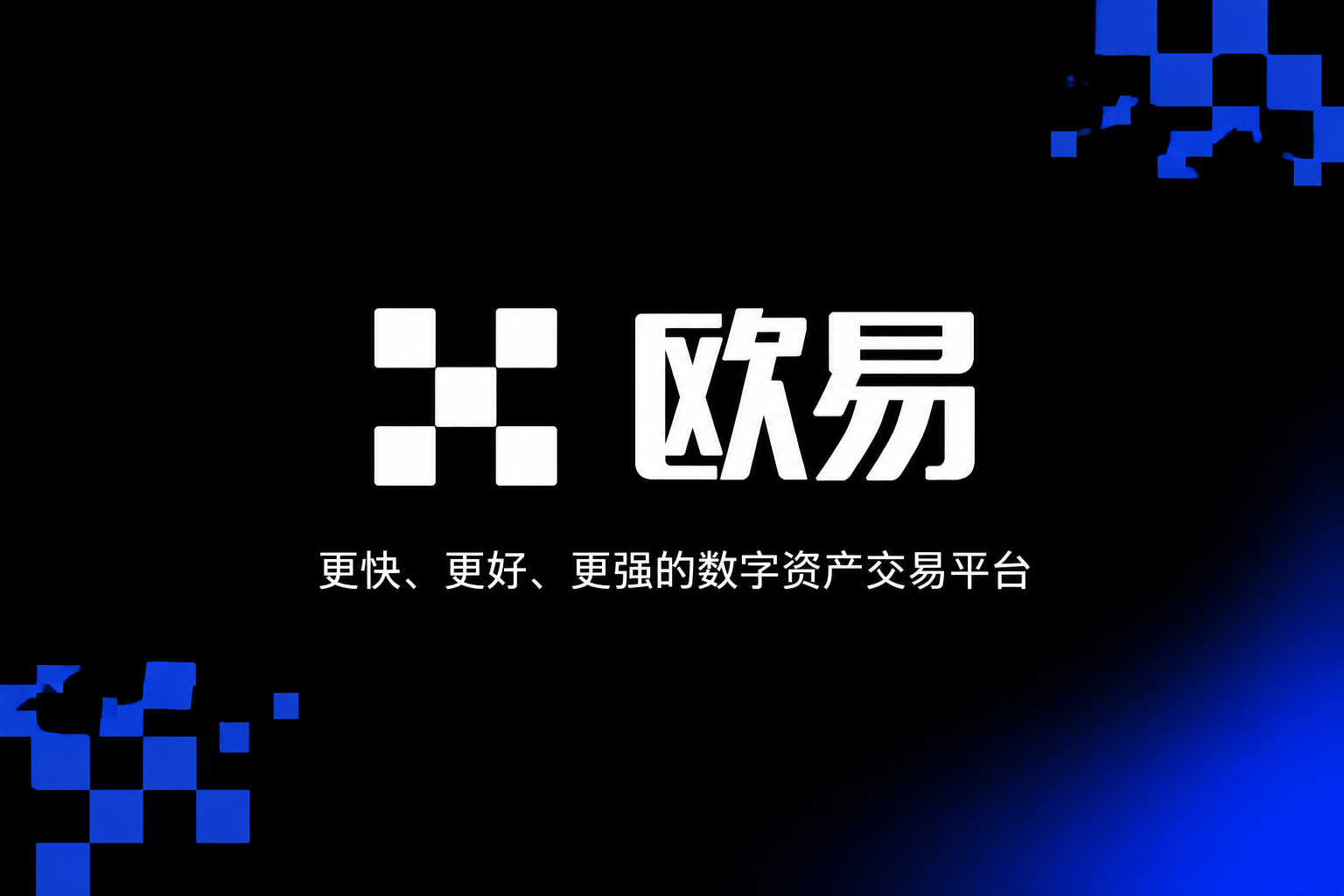 欧交易所app官方网站入口手机交易界面预览